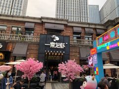 门面-一棠龙虾•王牌虾球(楚河汉街店)