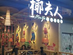 门面-椰夫人·养生椰子鸡(金沙洲永旺店)