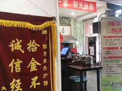 门面-欧阳家吊炉饼(九纬路店)