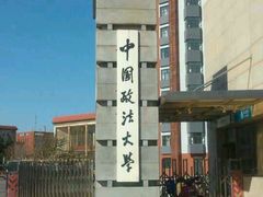 android_upload_pic-中国政法大学(昌平校区)
