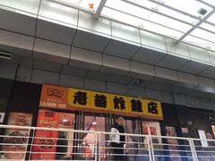 -老苗炸鸡(天下汇国际购物中心店)