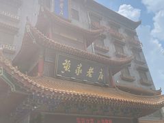 -黄家老店(宋城路店)