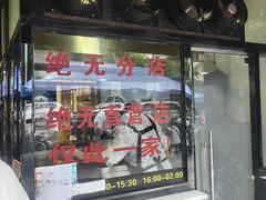 -蒋家肠旺面馆老店(合群路店)
