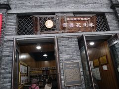 门面-段氏奇香花生米(长嘉汇店)