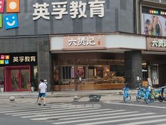 -六贤记(杭州龙湖滨江天街店)