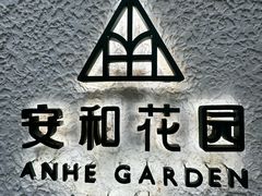 -一尺花园(安和花园店)