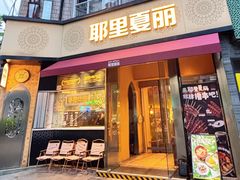 -耶里夏丽·新疆菜·28年喀什老馆(田林东路店)