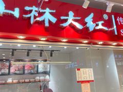 -山林熟食(兰溪路店)