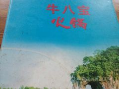 -牛八宝桂林米粉(八里庄店)