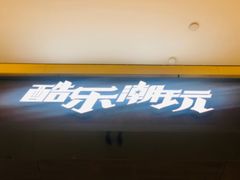 门面-酷乐潮玩(城西银泰城店)