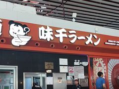 -味千拉面(首都机场T3店)