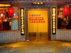 门面-小螺号海鲜·地道鲁菜(省体总店)