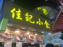 -佳记小食店(旺角店)