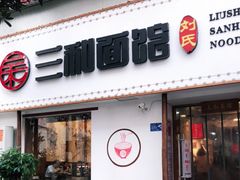 -刘氏三和面馆