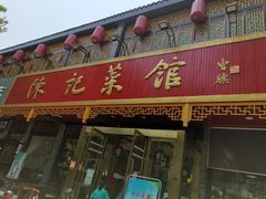 门面-陈记菜馆·非遗淮扬菜(东关街教场店)