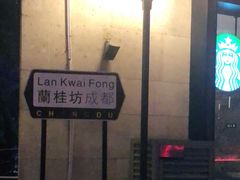 -兰桂坊成都-地下停车场
