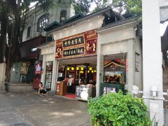 门面-邵子牙·中华老字号(定安路店)