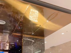 门面-喜庭海鲜自助(来福士店)