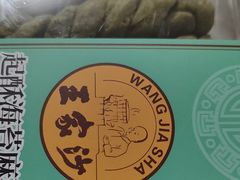 -王家沙点心店(南京西路总店)