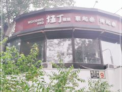 -伍丁·烤牛肋(和平东桥店)