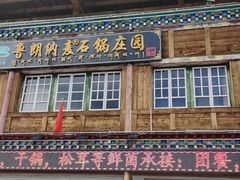 -鲁朗纳麦石锅鸡庄园