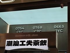-茶月山·潮汕工夫茶饮(乐峰广场店)