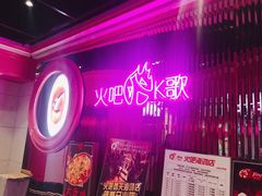 门面-火吧PTV聚会餐厅(6号店)