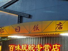 -红日饭店(裕隆三路店)