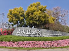 -云溪植物园