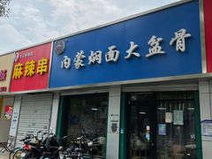 门面-内蒙焖面大盆骨餐馆(山大路店)