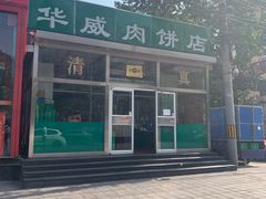 -清真永恒华威肉饼(潘家园店)
