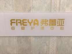 -弗蕾亚·和月月子调理院(东湖店)