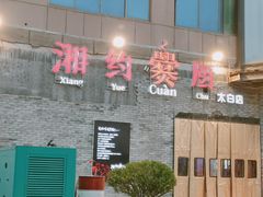 -湘约爨厨(太白立交店)