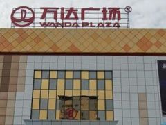 -万达广场(宜宾店)