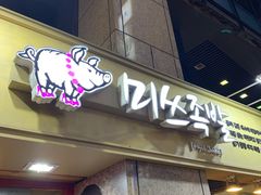 -Myth猪蹄(明洞店)