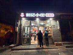 -郭记小街麻辣烫(南小街总店)