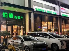 -伯顿西餐厅(厚街香榭丽店)