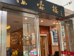 门面-岭南海晏楼(滨江东总店)
