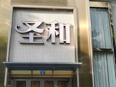 -圣和足道·瑶浴SPA·养生茶府(光华店)