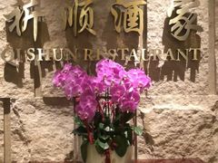 -长沙顺天凯宾斯基酒店·祈顺酒家中餐厅(雨花亭店)