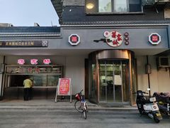 -蒋家桥饺面店(广陵路店)