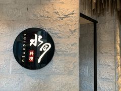 -水月·和牛工坊(水晶郦城店)