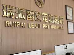 -瑞派雷欧宠物医院·24h夜诊·心脏骨科牙科·全科重症转诊中心(无影山店)