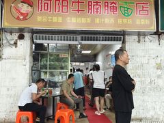 -阿阳牛腩腌面店