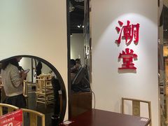 -潮堂(环球金融中心店)