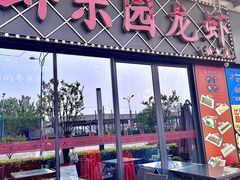 -虾乐园龙虾·夜宵(松江店)