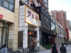 门面-芦月轩羊蝎子(太平桥店)