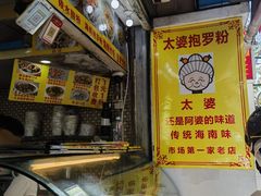 -太婆抱罗粉…海南特色小吃(一市场店)