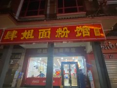 门面-肆姐面粉馆(坡子街店)