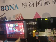 -博纳国际影城(皇庭店)